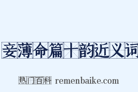 妾薄命篇十韵近义词是什么意思的图片